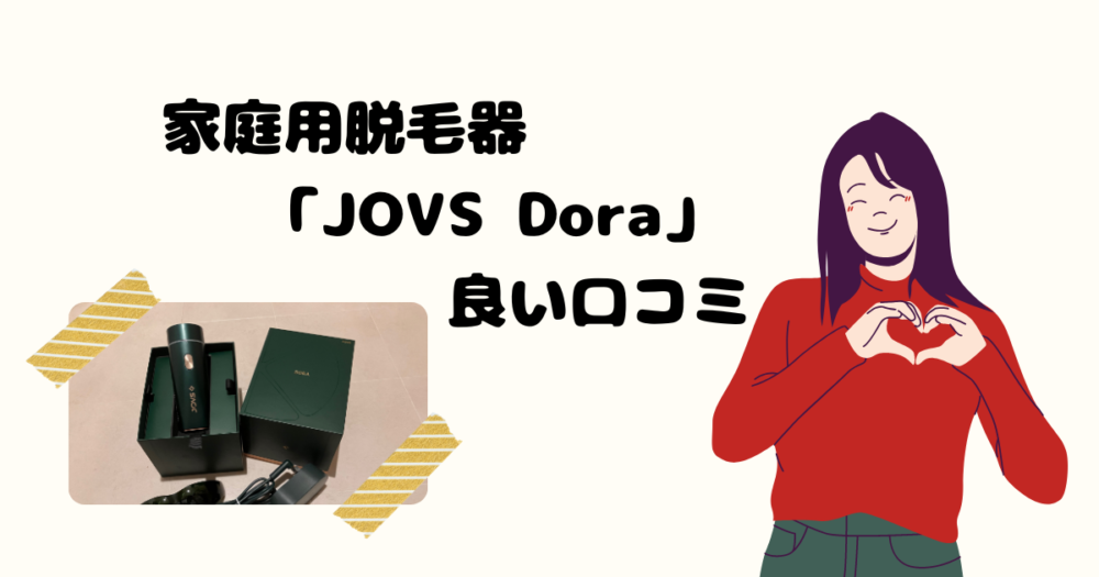 家庭用脱毛器「JOVS Dora」の良い口コミ