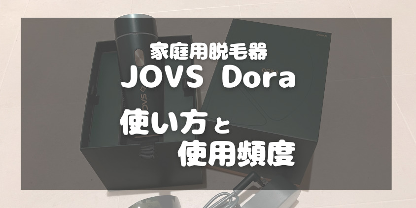 家庭用脱毛器JOVS Doraの使い方と使用頻度