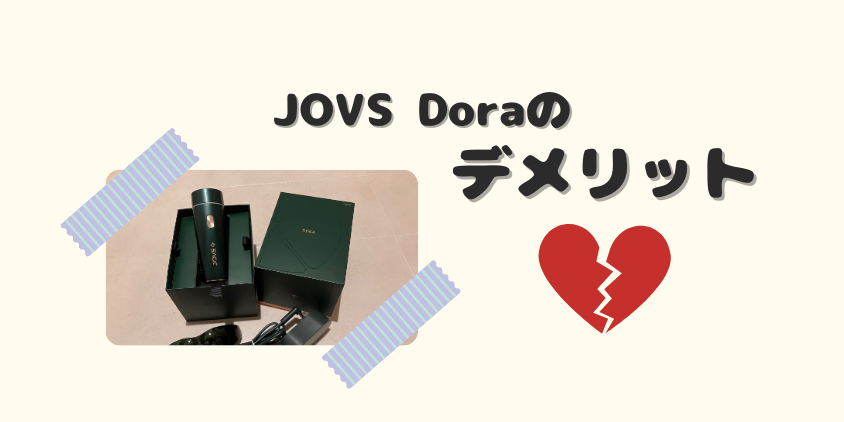 家庭用脱毛器「JOVS Dora」のデメリット