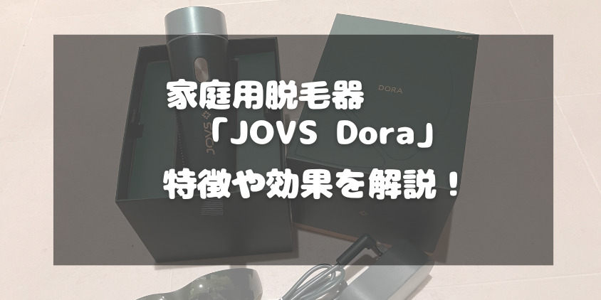 家庭用脱毛器「JOVS Dora」特徴や効果を解説！実際に使ったレビューも紹介