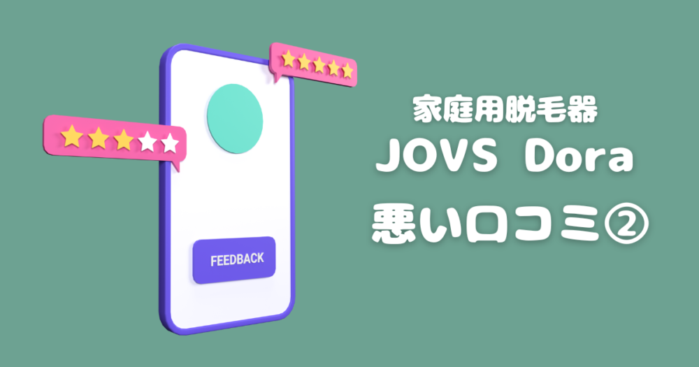 JOVS Doraの悪い口コミ②