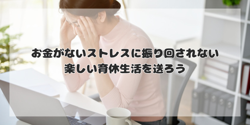 お金がないストレスに振り回されない、楽しい育休生活を送ろう