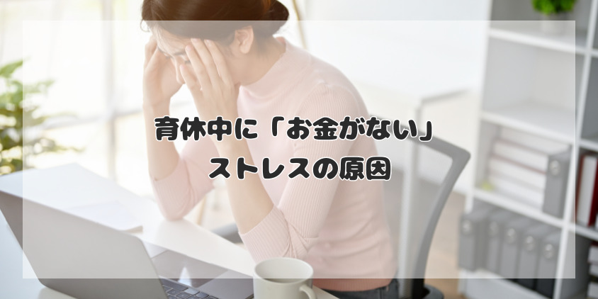 育休中に「お金がない」ストレスの原因を把握しよう